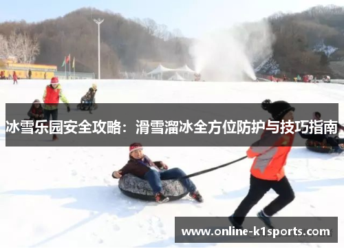 冰雪乐园安全攻略:滑雪溜冰全方位防护与技巧指南