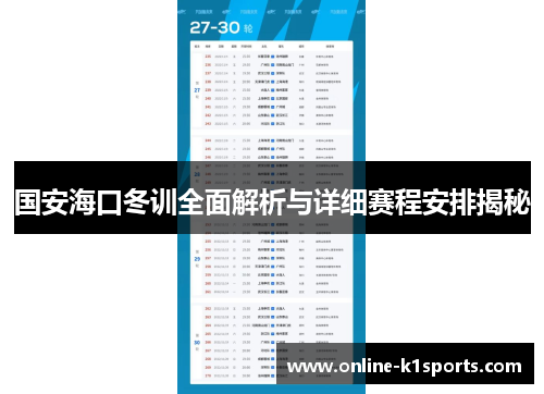 国安海口冬训全面解析与详细赛程安排揭秘