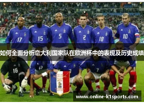 如何全面分析意大利国家队在欧洲杯中的表现及历史成绩