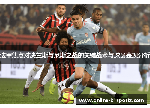 法甲焦点对决兰斯与尼斯之战的关键战术与球员表现分析