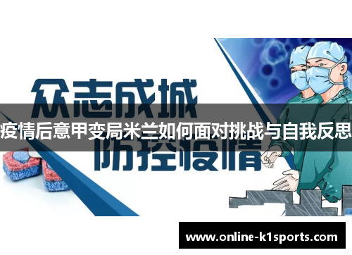疫情后意甲变局米兰如何面对挑战与自我反思