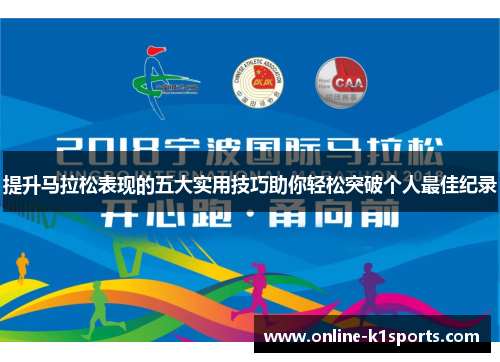 提升马拉松表现的五大实用技巧助你轻松突破个人最佳纪录