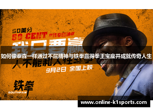 如何像泰森一样通过不屈精神与铁拳赢得拳王宝座并成就传奇人生