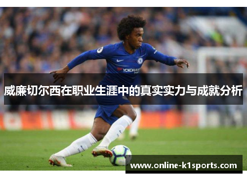 威廉切尔西在职业生涯中的真实实力与成就分析