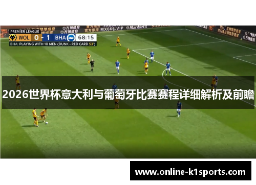 2026世界杯意大利与葡萄牙比赛赛程详细解析及前瞻