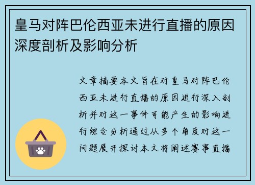 皇马对阵巴伦西亚未进行直播的原因深度剖析及影响分析