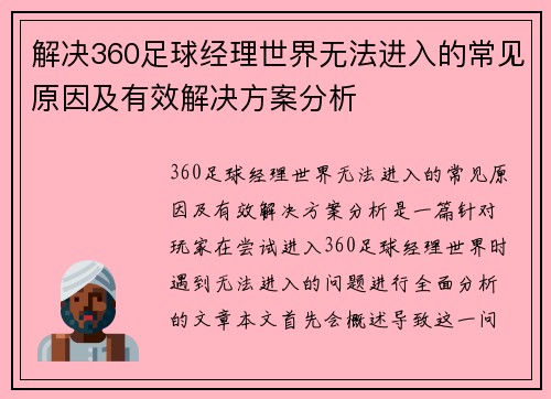 解决360足球经理世界无法进入的常见原因及有效解决方案分析