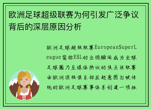 欧洲足球超级联赛为何引发广泛争议背后的深层原因分析