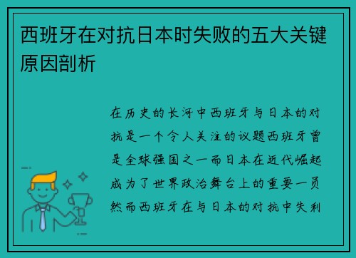 西班牙在对抗日本时失败的五大关键原因剖析