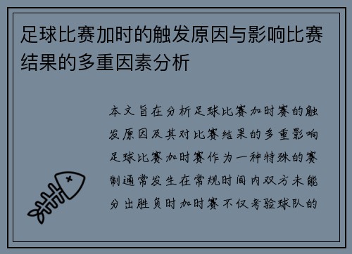 足球比赛加时的触发原因与影响比赛结果的多重因素分析