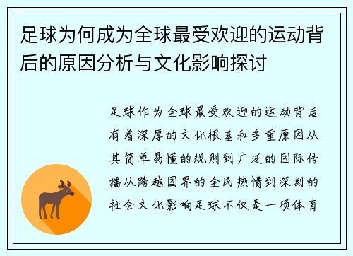 足球为何成为全球最受欢迎的运动背后的原因分析与文化影响探讨