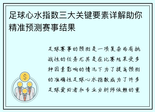 足球心水指数三大关键要素详解助你精准预测赛事结果