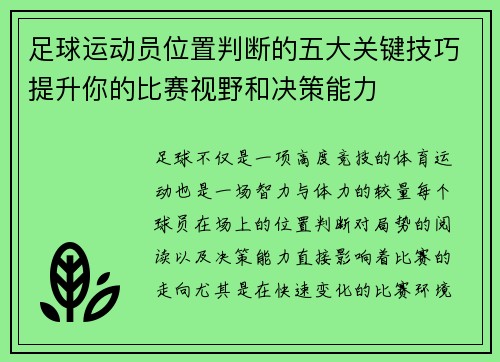 足球运动员位置判断的五大关键技巧提升你的比赛视野和决策能力