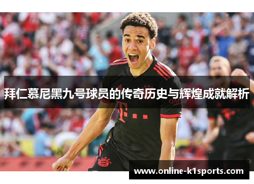 拜仁慕尼黑九号球员的传奇历史与辉煌成就解析
