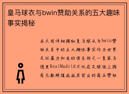 皇马球衣与bwin赞助关系的五大趣味事实揭秘