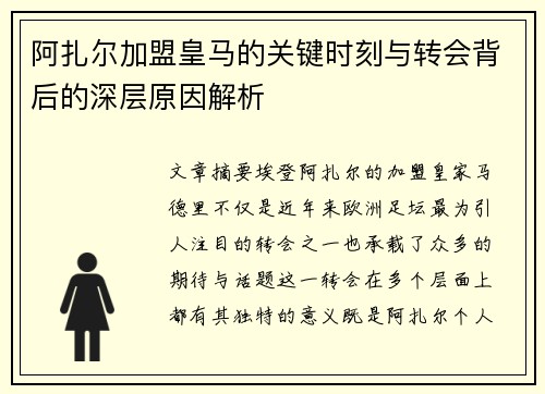 阿扎尔加盟皇马的关键时刻与转会背后的深层原因解析